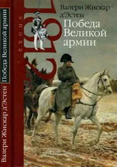 Валери Жискар д’Эстен - Победа Великой армии