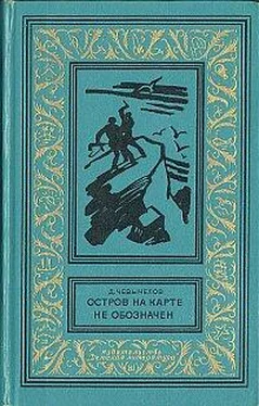 Дмитрий Чевычелов Остров на карте не обозначен обложка книги