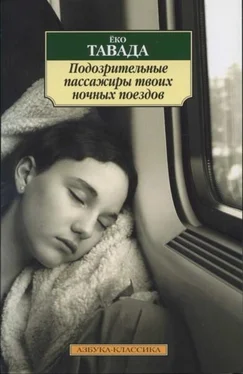 Ёко Тавада Подозрительные пассажиры твоих ночных поездов