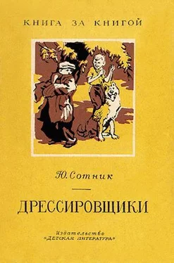 Юрий Сотник Дрессировщики обложка книги