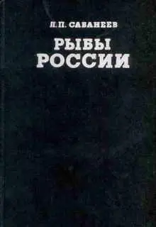 Сабанеев ЛП ОТ РЕДАКЦИИ Ровно сто лет назад в 1892 году вышло второе - фото 1