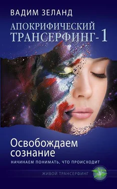 Вадим Зеланд Освобождаем сознание: начинаем понимать, что происходит обложка книги