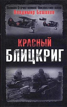 Владимир Бешанов Красный блицкриг обложка книги