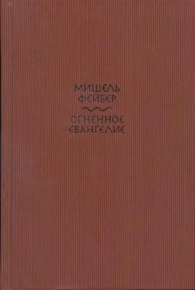 Миф о Прометее Мишель Фейбер Огненное евангелие Прометей др греч - фото 1