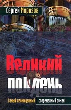 Сергей Морозов Великий полдень обложка книги