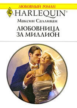 Максин Салливан Любовница за миллион обложка книги