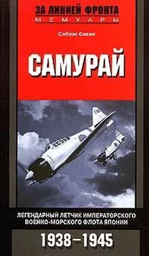 Сабуро Сакаи Самурай. Легендарный летчик Императорского военно-морского флота Японии. 1938–1945 обложка книги