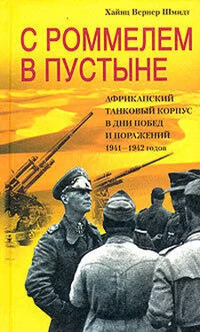 Хайнц Шмидт С Роммелем в пустыне. Африканский танковый корпус в дни побед и поражений 1941-1942 годов обложка книги