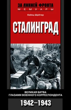 Хейнц Шрётер Сталинград. Великая битва глазами военного корреспондента. 1942-1943 обложка книги