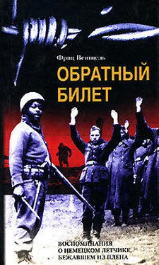 Фриц Вентцель Обратный билет. Воспоминания о немецком летчике, бежавшем из плена обложка книги