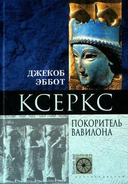 Джекоб Эббот Ксеркс. Покоритель Вавилона