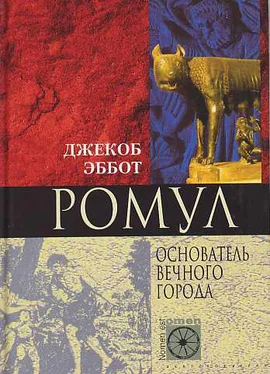 Джекоб Эббот Ромул. Основатель Вечного города обложка книги