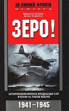 Масатаке Окумия Зеро! История боев военно-воздушных сил Японии на Тихом океане. 1941-1945 обложка книги