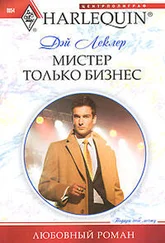 Дэй Леклер - Мистер только бизнес