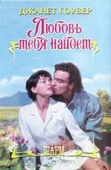 Джанет Гоувер - Любовь тебя найдет