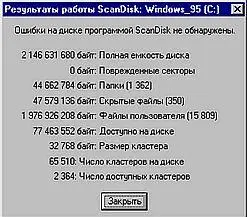 Рис 88 Информация программы ScanDisk Фрагментация Вторая проблема - фото 41
