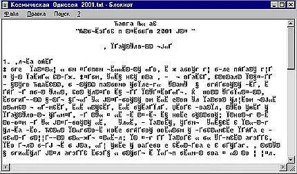 Рис 131 Файл набранный в Norton Editorи открытый в Блокноте В чем же тут - фото 57