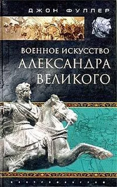 Джон Фуллер Военное искусство Александра Великого обложка книги