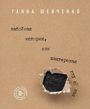 Ганна Шевченко Забойная история, или Шахтерская Глубокая [сборник] обложка книги