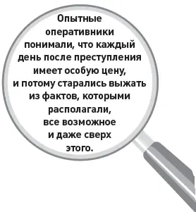 Опытные оперативники понимали что каждый день после преступления имеет особую - фото 13