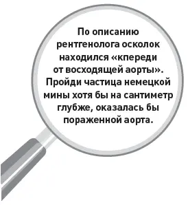 По описанию рентгенолога осколок находился кпереди от восходящей аорты - фото 32