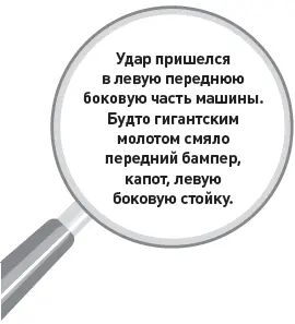 Удар пришелся в левую переднюю боковую часть машины Будто гигантским молотом - фото 35