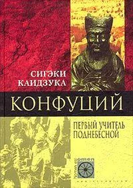 Сигэки Каидзука Конфуций. Первый учитель Поднебесной обложка книги