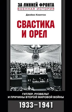 Джеймс Комптон Свастика и орел. Гитлер, Рузвельт и причины Второй мировой войны. 1933-1941 обложка книги