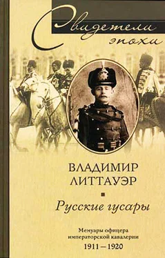 Владимир Литтауэр Русские гусары. Мемуары офицера императорской кавалерии. 1911—1920 обложка книги