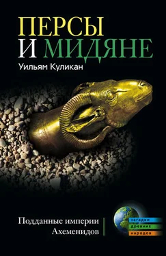 Уильям Куликан Персы и мидяне. Подданные империи Ахеменидов обложка книги