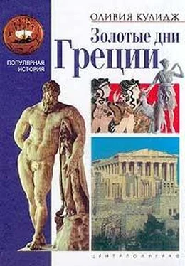 Оливия Кулидж Золотые дни Греции обложка книги