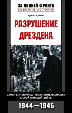 Дэвид Ирвинг Разрушение Дрездена. Самая крупномасштабная бомбардировка Второй мировой войны. 1944-1945 обложка книги