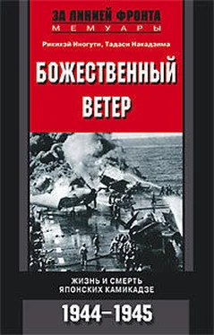 Рикихэй Иногути Божественный ветер. Жизнь и смерть японских камикадзе. 1944-1945 обложка книги