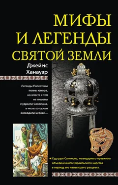 Джеймс Ханауэр Мифы и легенды Святой земли обложка книги