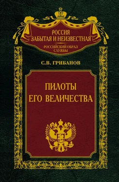 Станислав Грибанов Пилоты Его Величества обложка книги