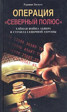 Герман Гискес Операция «Северный полюс». Тайная война абвера в странах Северной Европы обложка книги