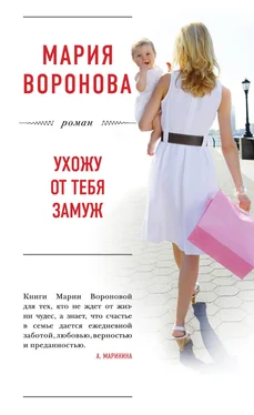 Мария Воронова Ухожу от тебя замуж обложка книги