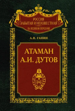 Андрей Ганин Атаман А. И. Дутов обложка книги