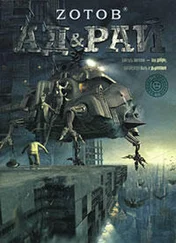 Зотов - Ад &amp; Рай
