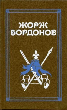 Жорж Бордонов Копья Иерусалима обложка книги