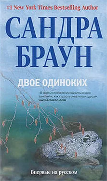 Сандра Браун Двое одиноких обложка книги