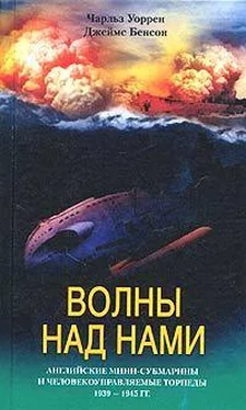 Джеймс Бенсон Волны над нами. Английские мини-субмарины и человекоуправляемые торпеды. 1939-1945 обложка книги