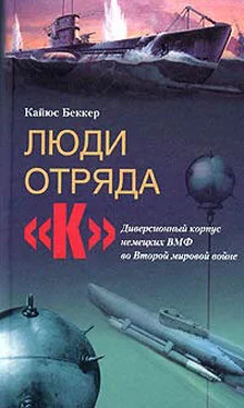 Кайюс Беккер Люди отряда «К». Диверсионный корпус немецких ВМФ во Второй мировой войне обложка книги