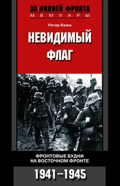 Питер Бамм Невидимый флаг. Фронтовые будни на Восточном фронте. 1941-1945 обложка книги