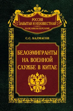 Сергей Балмасов Белоэмигранты на военной службе в Китае