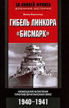 Вилль Бертхольд Гибель линкора «Бисмарк». Немецкий флагман против британских ВМС. 1940-1941 обложка книги