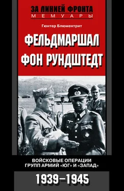 Гюнтер Блюментрит Фельдмаршал фон Рундштедт. Войсковые операции групп армий «Юг» и «Запад». 1939-1945