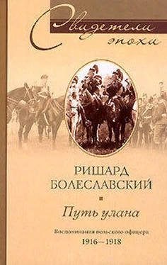 Ришард Болеславский Путь улана. Воспоминания польского офицера. 1916-1918 обложка книги