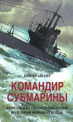 Бен Брайант - Командир субмарины. Британские подводные лодки во Второй мировой войне