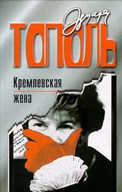 Эдуард Тополь Кремлевская жена обложка книги